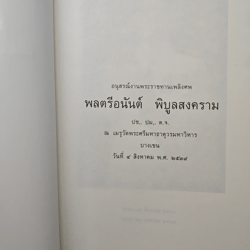อนุสรณ์งานพระราชทานเพลิงศพ พลตรีอนันต์ พิบูลสงคราม ปช,. ปม,. ต.จ. รูปที่ 6