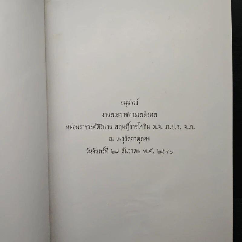 อนุสรณ์งานพระราชทานเพลิงศพ หม่อมราชวงศ์ศิริมาน สฤษฎิ์ราชโยธิน ต.จ. ภ.ป.ร. จ.ภ. รูปที่ 6