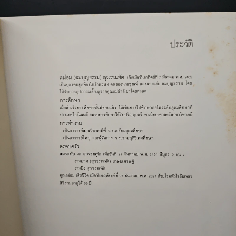 ลม่อม สุวรรณทัต รูปที่ 6