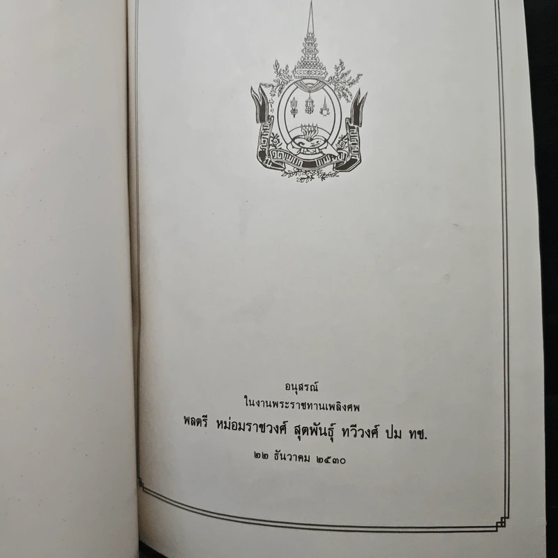 อนุสรณ์ในงานพระราชทานเพลิงศพ พลตรี หม่อมราชวงศ์ สุตพันธุ์ ทวีวงศ์ ปม ทช. รูปที่ 6