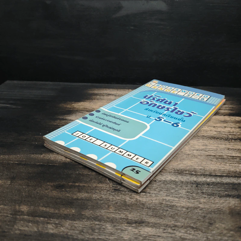 หนังสือ ปริศนาอักษรไขว้ สำหรับนักเรียนชั้น ป.1-6 รูปที่ 4