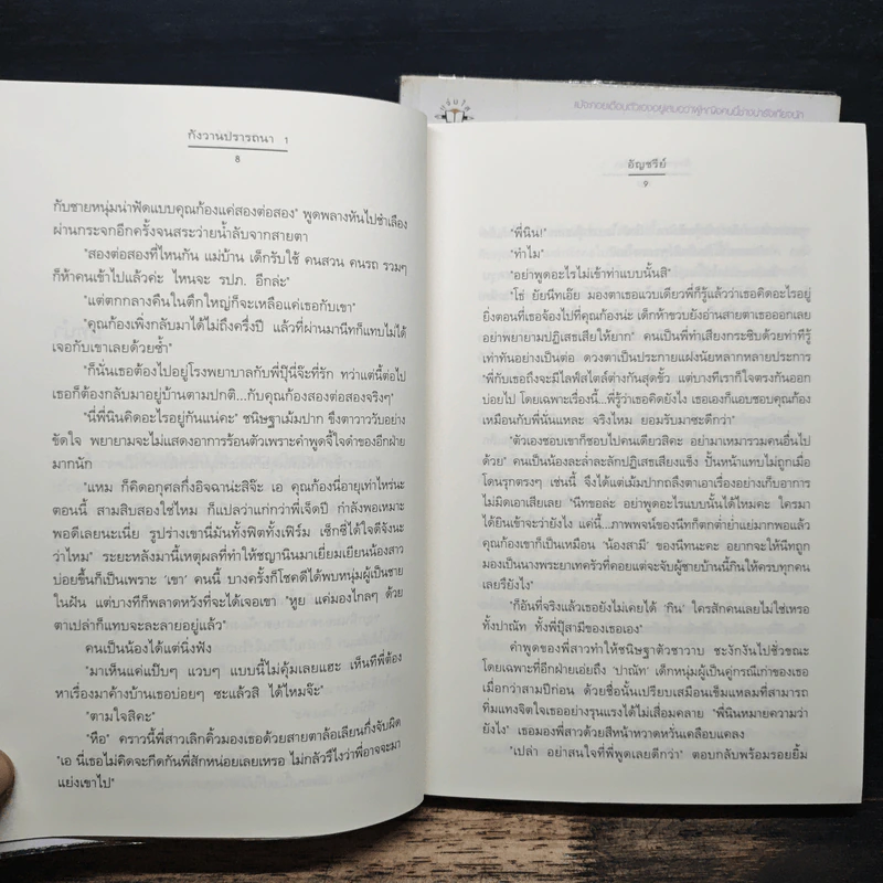 กังวานปรารถนา 2 เล่มจบ - อัญชรีย์ รูปที่ 8
