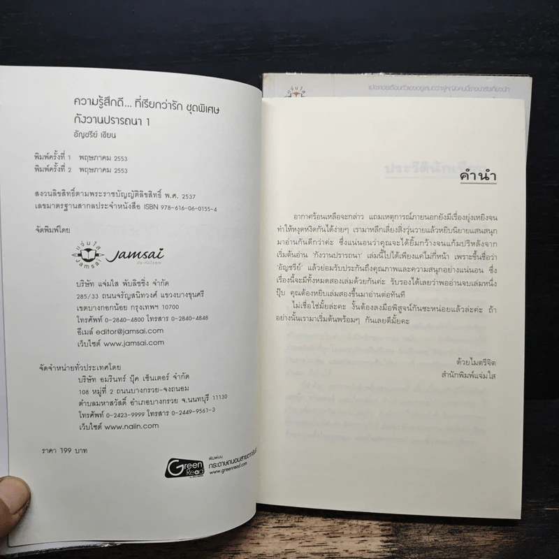 กังวานปรารถนา 2 เล่มจบ - อัญชรีย์ รูปที่ 6