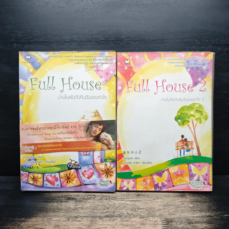 Full House บ้านในฝันกับคืนวันของหัวใจ 2 เล่มจบ - วอนซูยอน รูปที่ 1