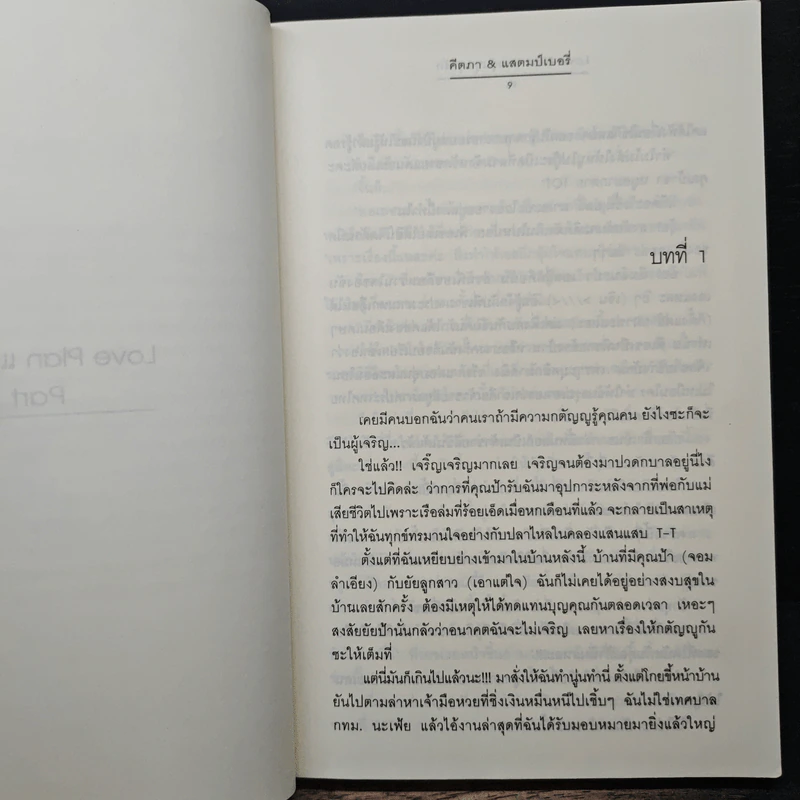 Love Plan แผนวุ่นชุลมุนรัก - คีตภา & แสตมป์เบอรี่ รูปที่ 7