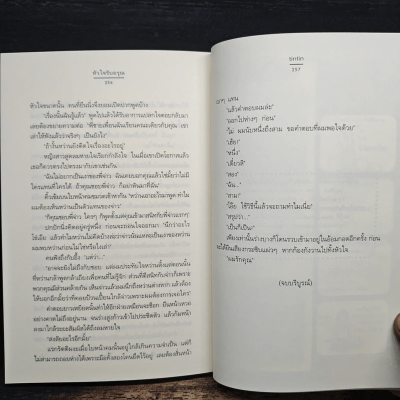 หัวใจรับอรุณ - tintin รูปที่ 9