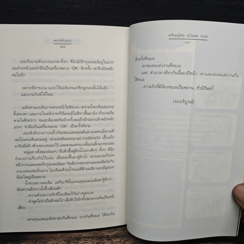เพรงพันธนา - ศรัณณ์ชล (Clear Ice) รูปที่ 9