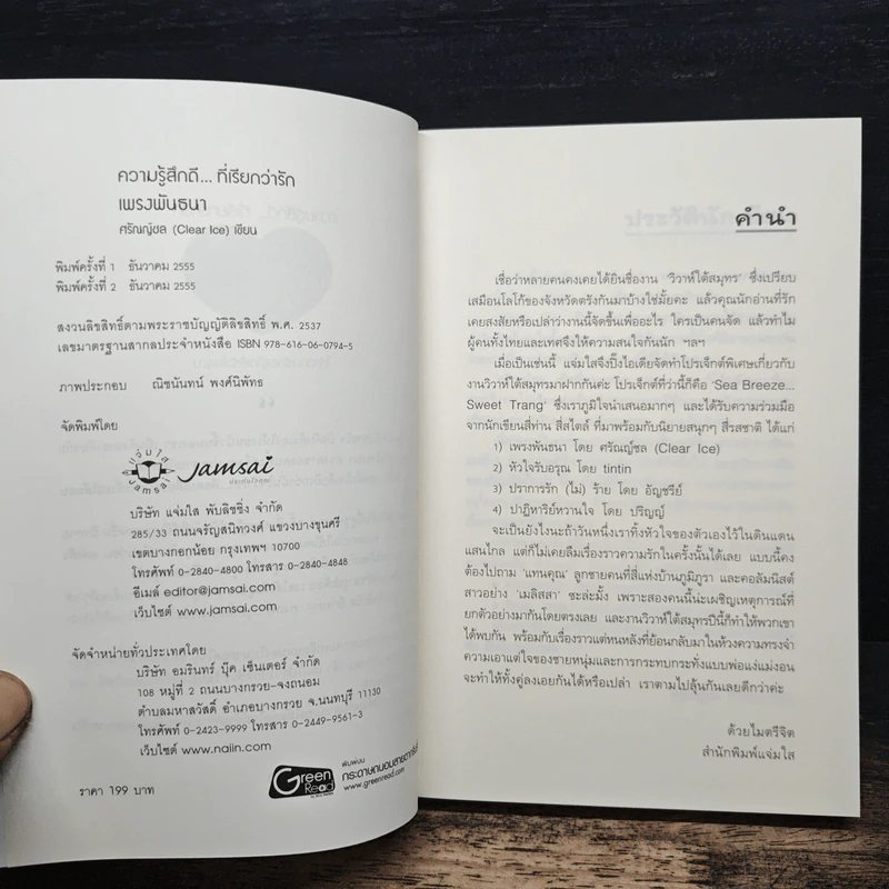 เพรงพันธนา - ศรัณณ์ชล (Clear Ice) รูปที่ 6