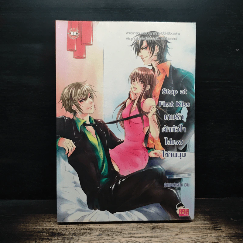 Stop at First Kiss เกมรักดักหัวใจไล่เธอให้จนมุม - เจ้าหญิงผู้เลอโฉม รูปที่ 1