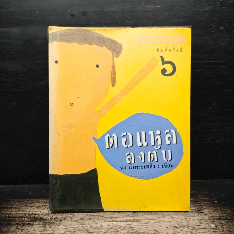 ตอแหลลงตับ - พิง ลำพระเพลิง รูปที่ 1
