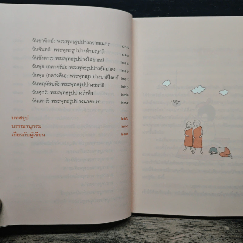 สวดเป็นเห็นผลทันตา - วรลักษณ์ ผ่องสุขสวัสดิ์, รอยโทวิรัช นุโยค รูปที่ 10