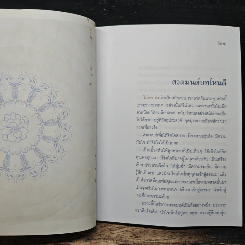 สวดมนต์ สร้างสมาธิ ในชีวิตประจำวัน - พระพรหมคุณาภรณ์(ป.อ.ปยุตฺโต) รูปที่ 9