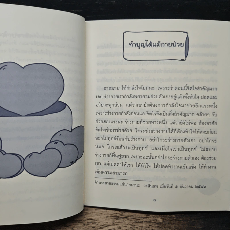 ธรรมะข้างเตียง คำแนะนำสำหรับผู้ป่วยระยะสุดท้าย - พระไพศาล วิสาโล รูปที่ 7