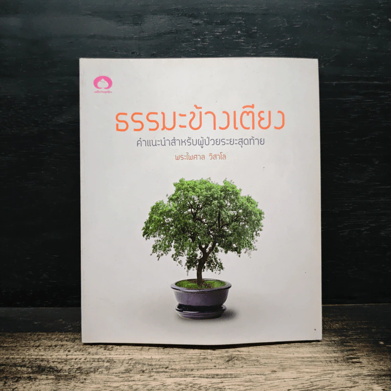ธรรมะข้างเตียง คำแนะนำสำหรับผู้ป่วยระยะสุดท้าย - พระไพศาล วิสาโล รูปที่ 1