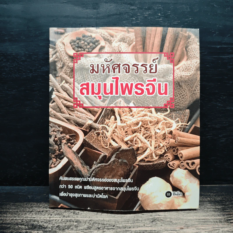 มหัศจรรย์สมุนไพรจีน รูปที่ 1