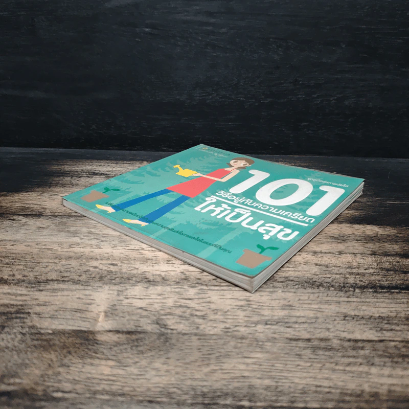 101 วิธีอยู่กับความเครียด ให้เป็นสุข รูปที่ 4