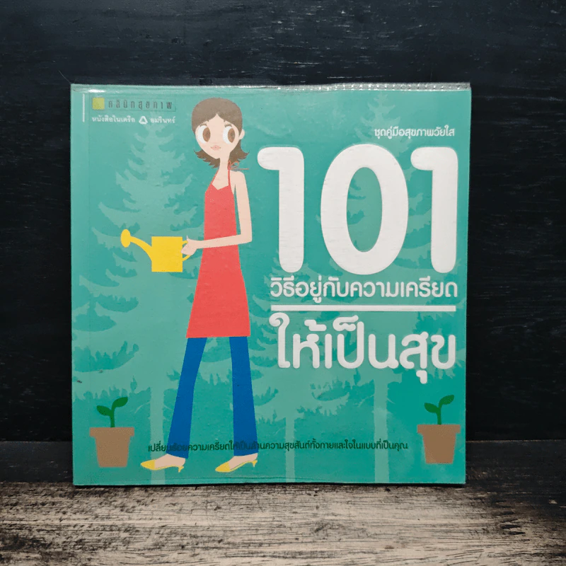 101 วิธีอยู่กับความเครียด ให้เป็นสุข รูปที่ 1