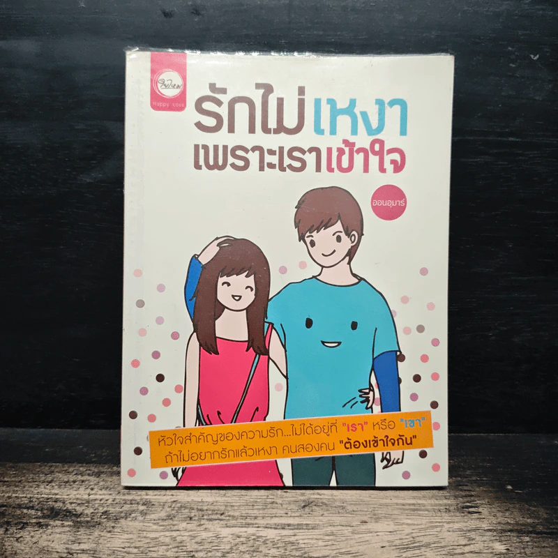 รักไม่เหงาเพราะเราเข้าใจ - ออนอุมาร์ รูปที่ 1