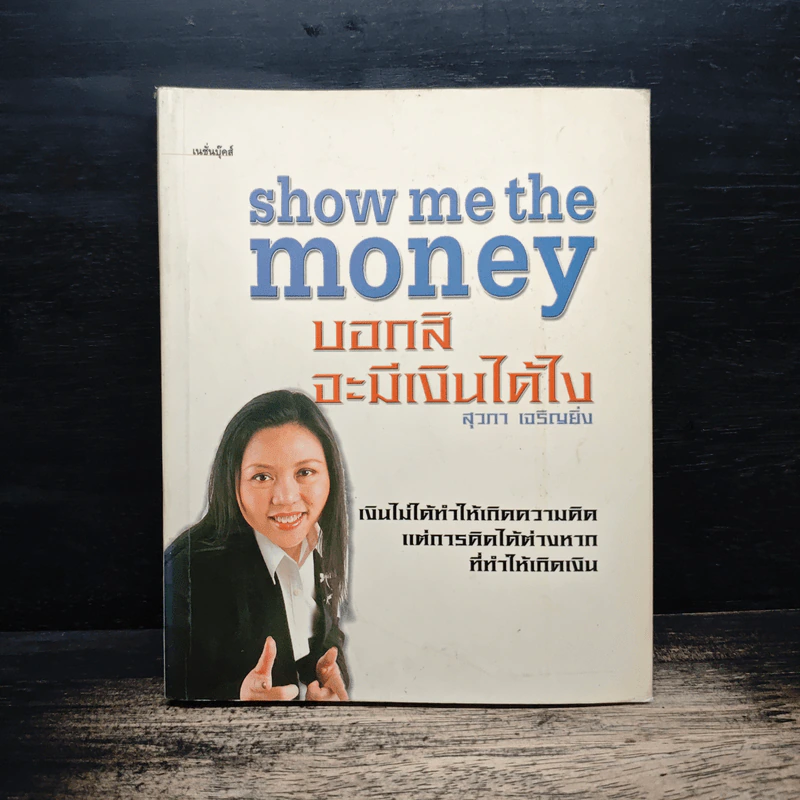 Show Me the Money บอกสิจะมีเงินได้ไง - สุวภา เจริญยิ่ง รูปที่ 1