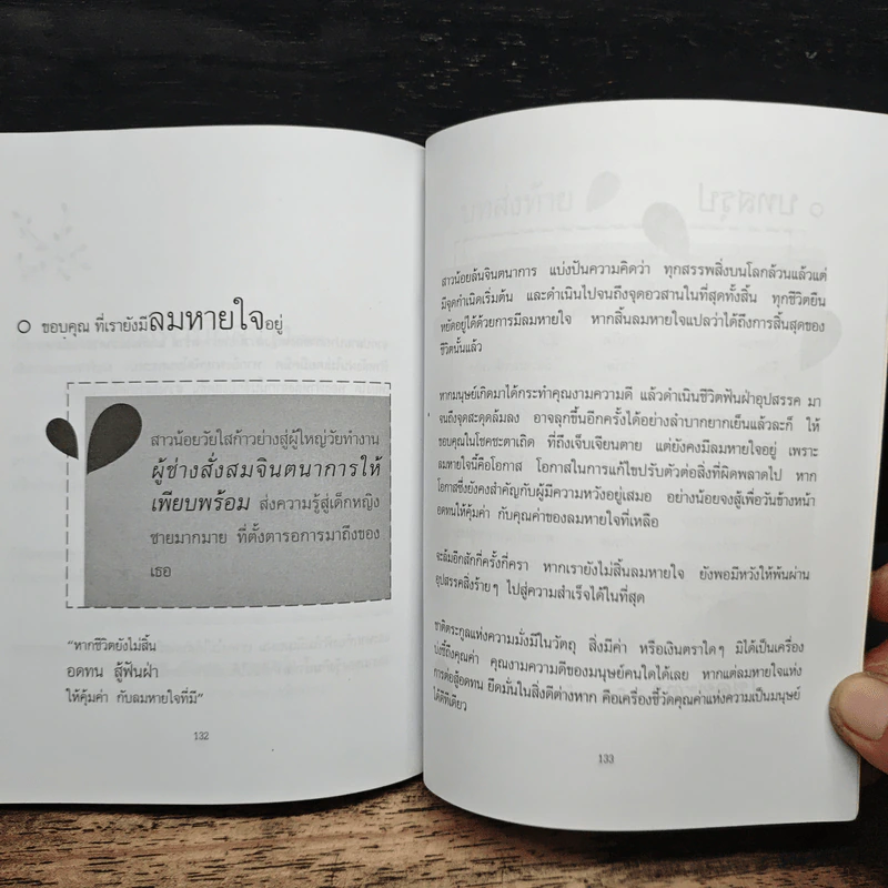ไม่มีใครได้ทุกอย่างดังใจหวังและไม่มีใครพลาดหวังว่าทุกอย่างไป เรียนรู้(สู้)ชีวิต รูปที่ 10