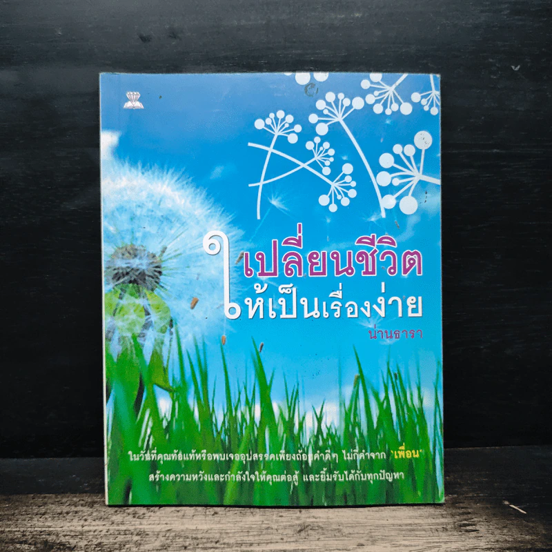 เปลี่ยนชีวิตให้เป็นเรื่องง่าย - น่านธารา รูปที่ 1