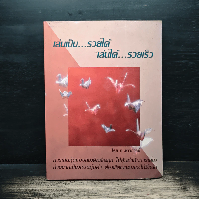 เล่นเป็น...รวยได้ เล่นได้...รวยเร็ว - ก.เสาวภาคย์ รูปที่ 1