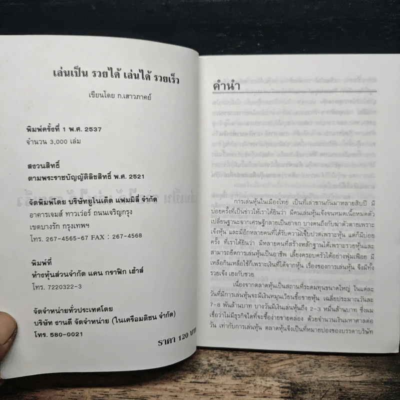 เล่นเป็น...รวยได้ เล่นได้...รวยเร็ว - ก.เสาวภาคย์ รูปที่ 6