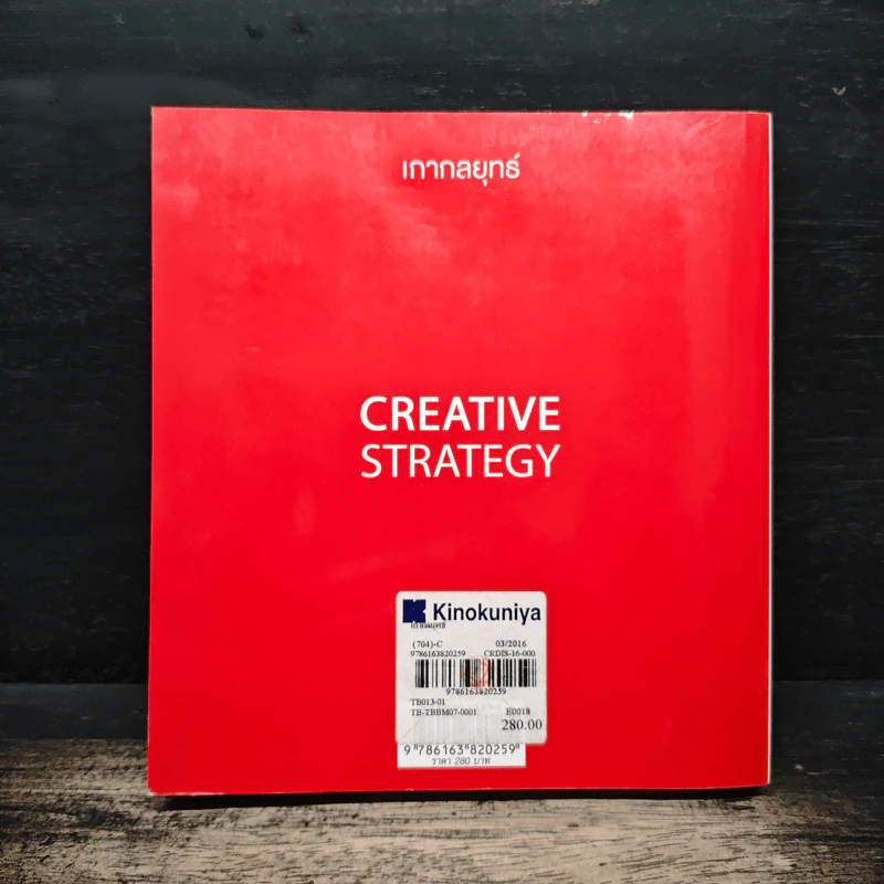 Creative Strategy เกากลยุทธ์ - ดำรงค์ พิณคุณ รูปที่ 2