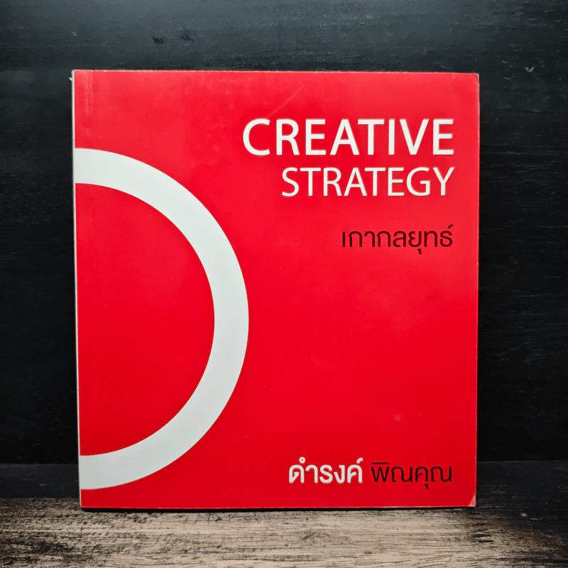 Creative Strategy เกากลยุทธ์ - ดำรงค์ พิณคุณ รูปที่ 1