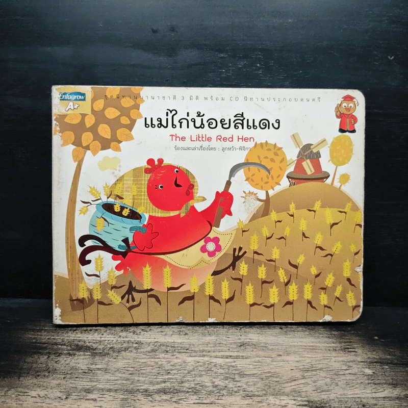 แม่ไก่น้อยสีแดง The Little Red Hen - ลูกหว้า พิจิกา รูปที่ 1