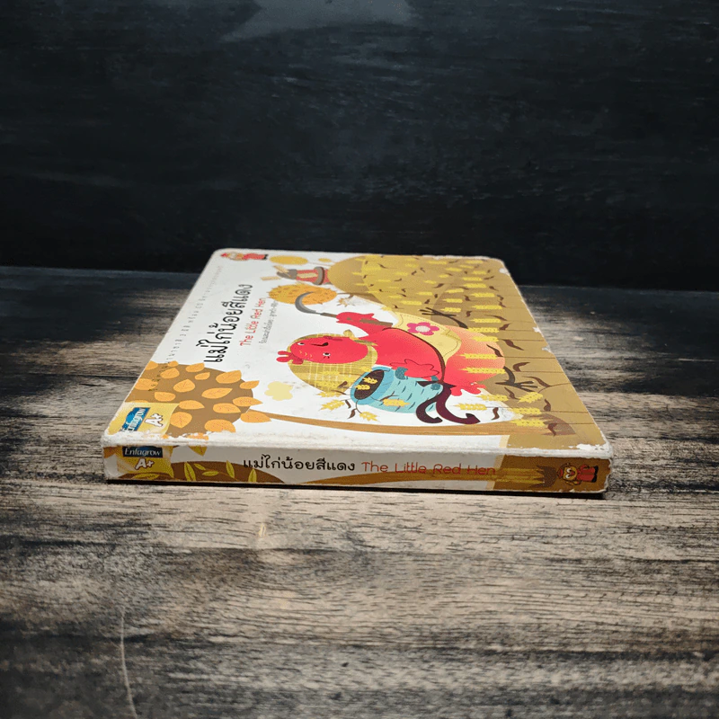 แม่ไก่น้อยสีแดง The Little Red Hen - ลูกหว้า พิจิกา รูปที่ 3