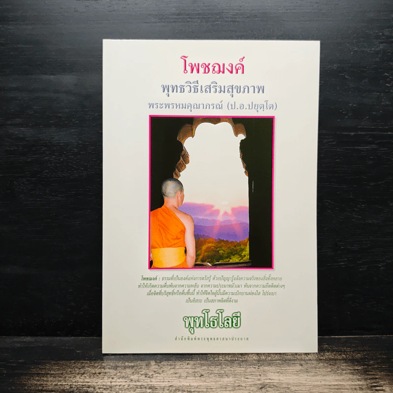 โพชฌงค์ พุทธวิธีเสริมสุขภาพ - พุทโธโลยี รูปที่ 1