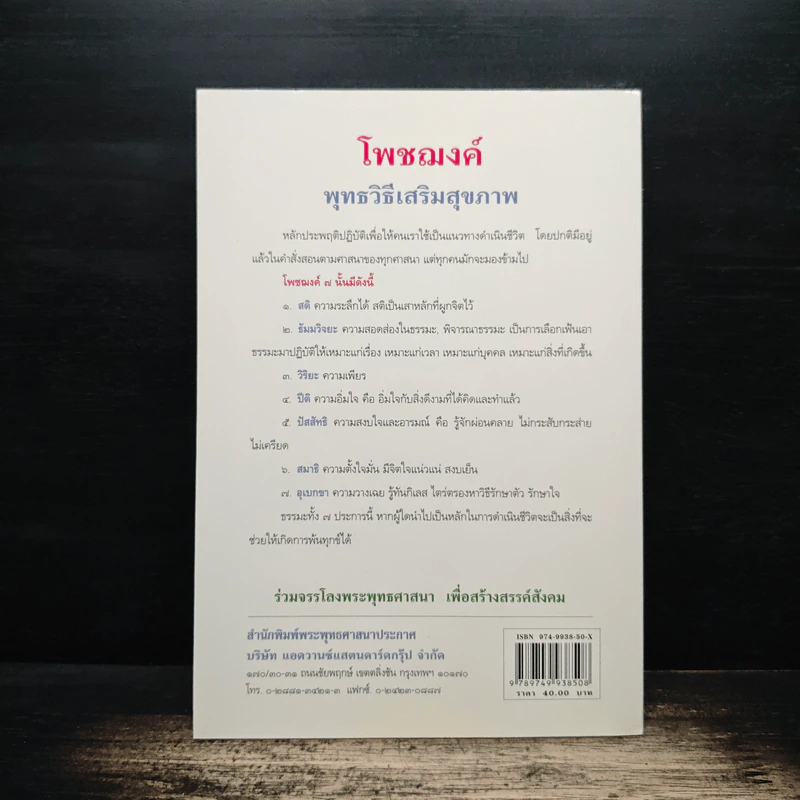 โพชฌงค์ พุทธวิธีเสริมสุขภาพ - พุทโธโลยี รูปที่ 2