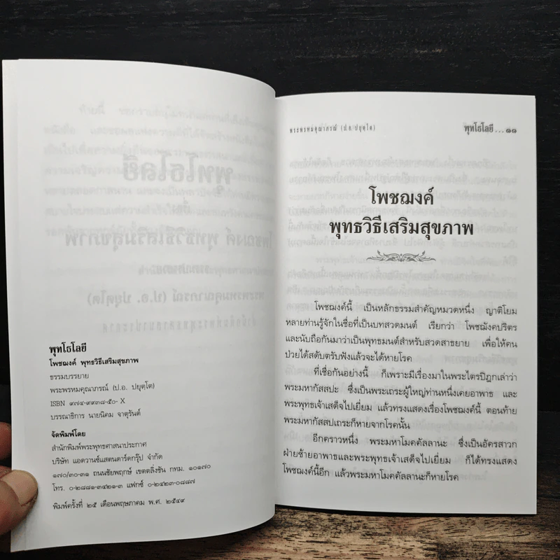 โพชฌงค์ พุทธวิธีเสริมสุขภาพ - พุทโธโลยี รูปที่ 7