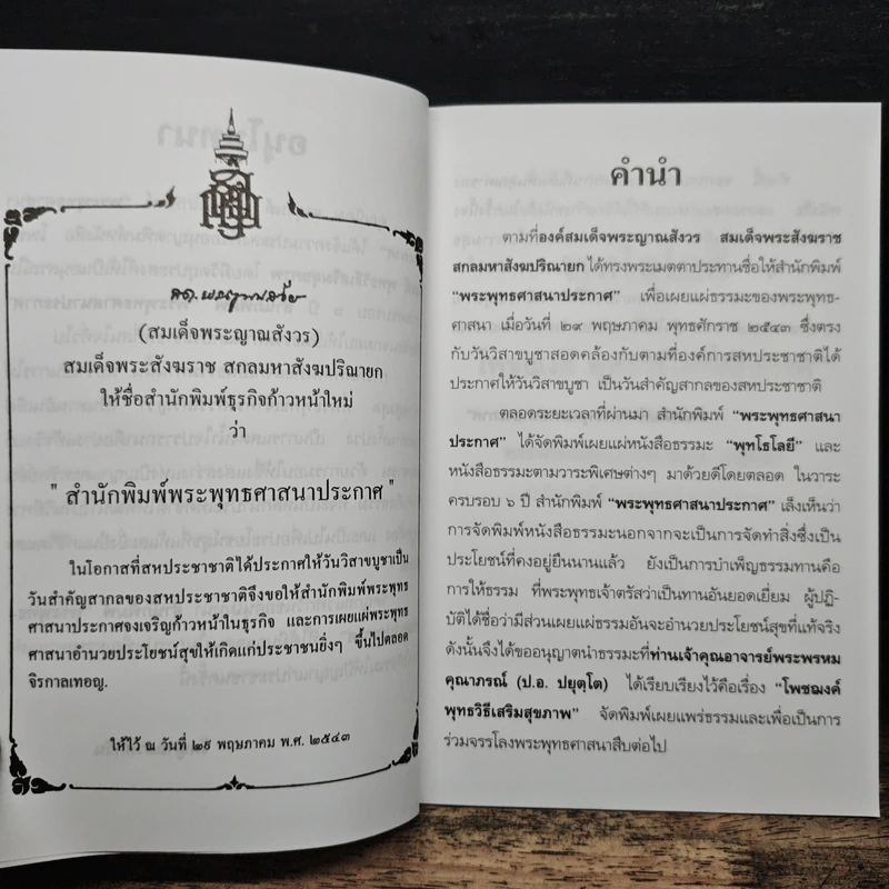 โพชฌงค์ : พุทธวิธีเสริมสุขภาพ - พระพรหมคุณาภรณ์ (ป.อ.ปยุตโต) รูปที่ 6