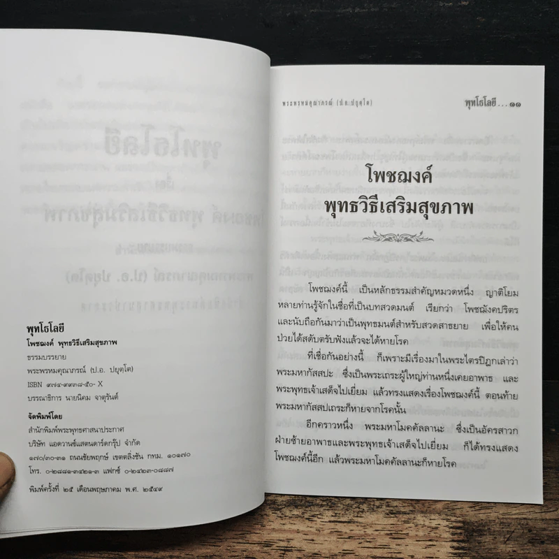 โพชฌงค์ : พุทธวิธีเสริมสุขภาพ - พระพรหมคุณาภรณ์ (ป.อ.ปยุตโต) รูปที่ 7