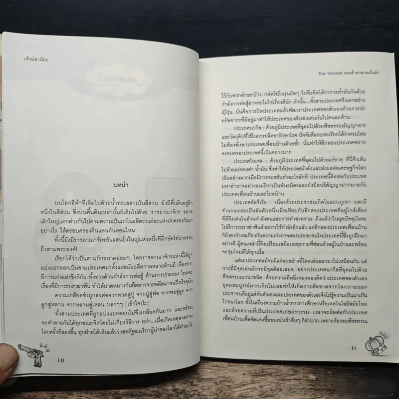 The Terrorist แผนร้ายกลายเป็นรัก - เจ้าปลาน้อย รูปที่ 7