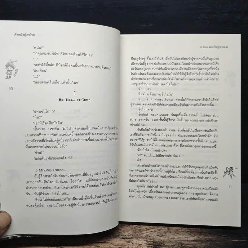 10 Lies แผนร้ายอุบายลวง - เจ้าหญิงผู้เลอโฉม รูปที่ 8