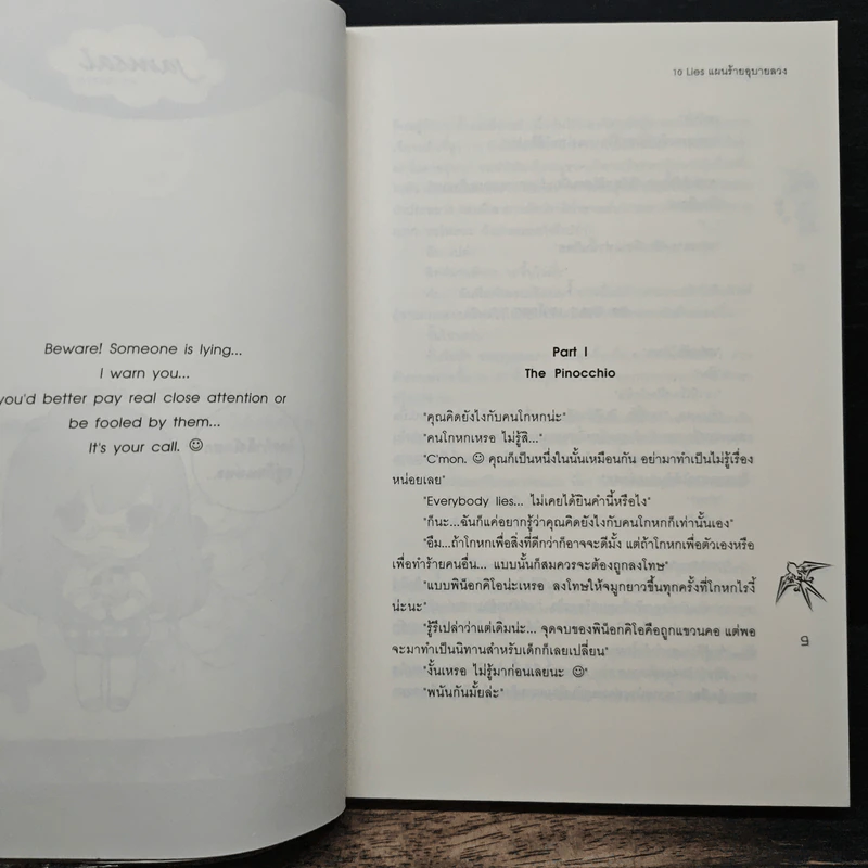 10 Lies แผนร้ายอุบายลวง - เจ้าหญิงผู้เลอโฉม รูปที่ 7