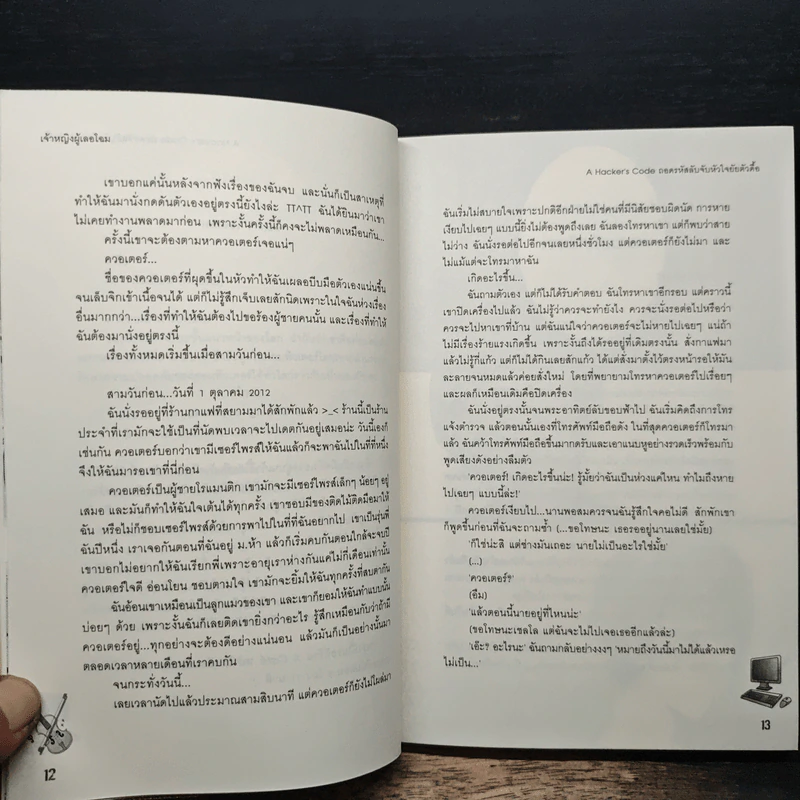 A Hacker's code ถอดรหัสลับจับหัวใจยัยตัวดื้อ - เจ้าหญิงผู้เลอโฉม รูปที่ 8