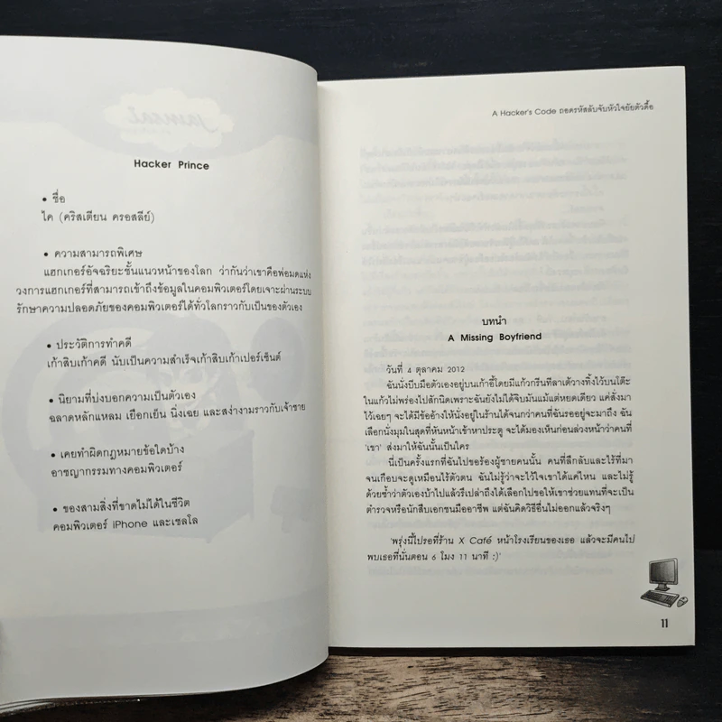 A Hacker's code ถอดรหัสลับจับหัวใจยัยตัวดื้อ - เจ้าหญิงผู้เลอโฉม รูปที่ 7