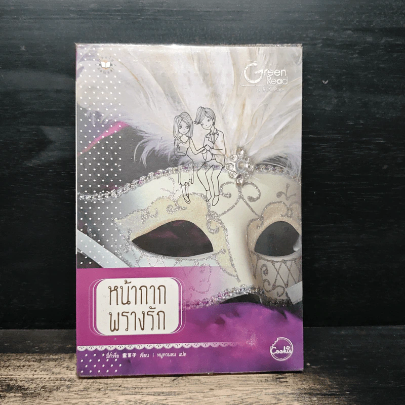 หน้ากากพรางรัก - มี่กั๋วจื่อ รูปที่ 1