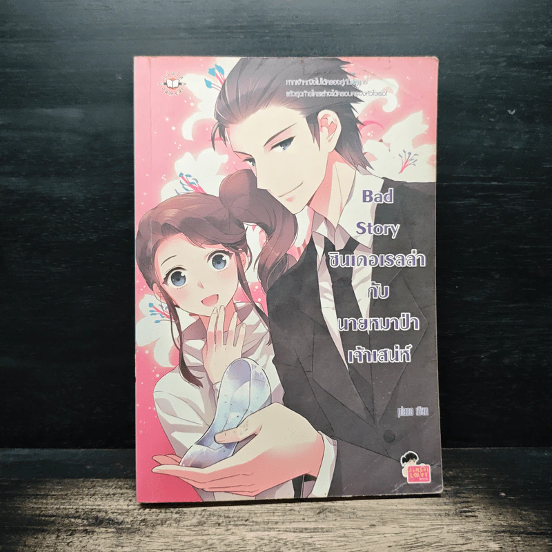 Bad Story ซินเดอเรลล่ากับนายหมาป่าเจ้าเสน่ห์ - piano รูปที่ 1