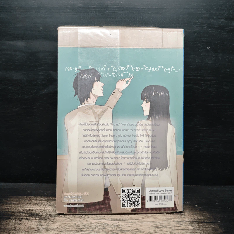 Secret Beast จัดฉากรักกิ๊กกั๊กหัวใจนายเสือดำ - เจ้าหญิงผู้เลอโฉม รูปที่ 2