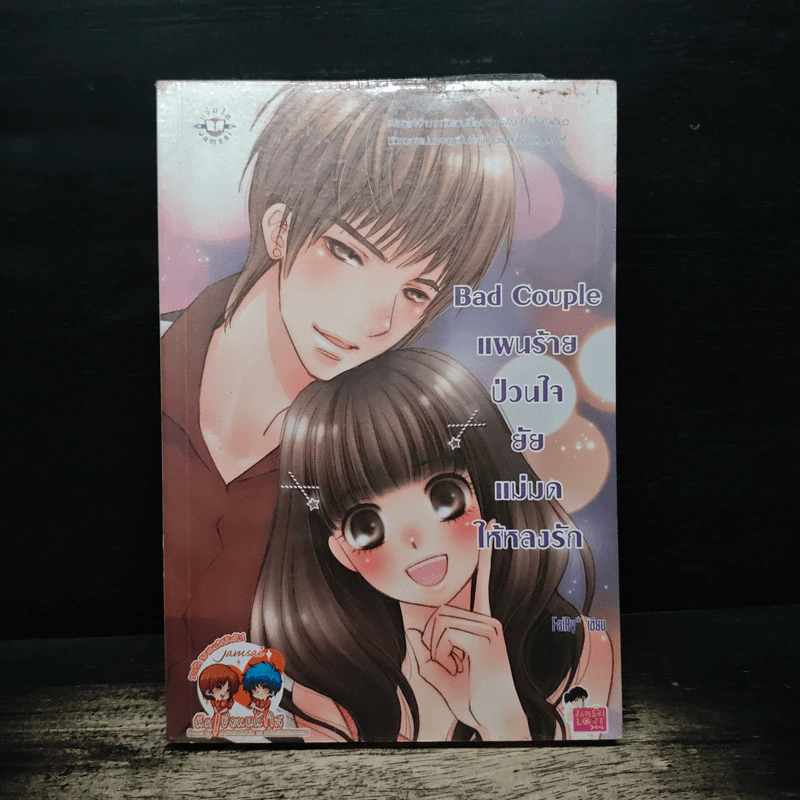 Bad Couple แผนร้ายป่วนใจยัยแม่มดให้หลงรัก - FaiRy* รูปที่ 1
