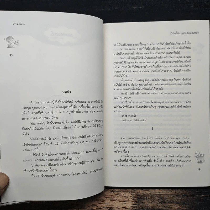 รักไม่ตั้งใจของยัยซินเดอเรลล่า - เจ้าปลาน้อย รูปที่ 7