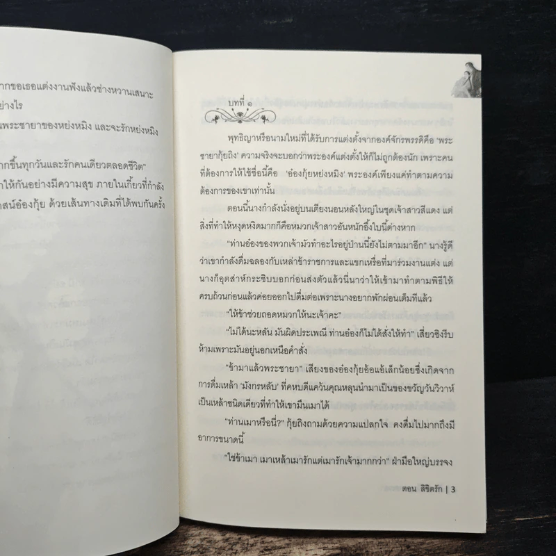 ลิขิตรักข้ามกาลเวลา ตอน ลิขิตรัก - ซินเหมย รูปที่ 6