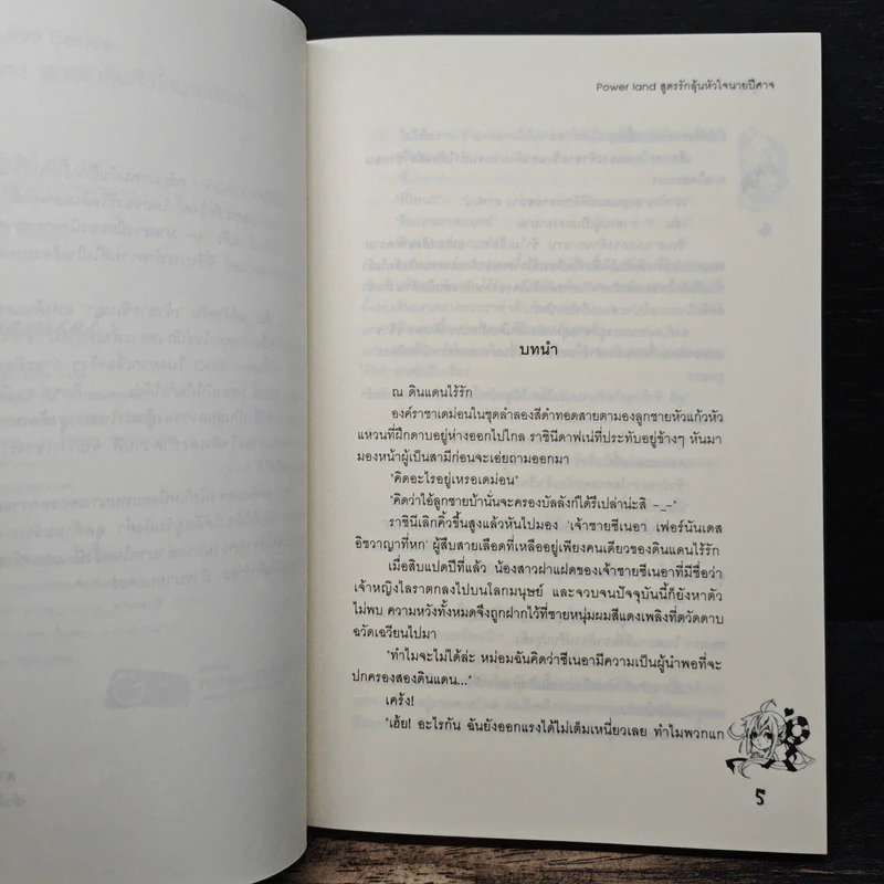 Power land สูตรรักลุ้นหัวใจนายปีศาจ - ลูกชุบ รูปที่ 6