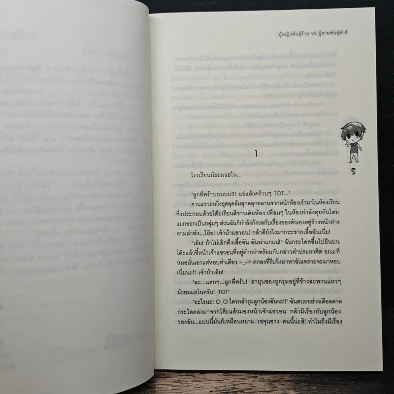 ผู้หญิงพันธ์ุร้าย VS ผู้ชายพันธ์ุซ่าส์ - หัวสมองตีบตัน รูปที่ 7