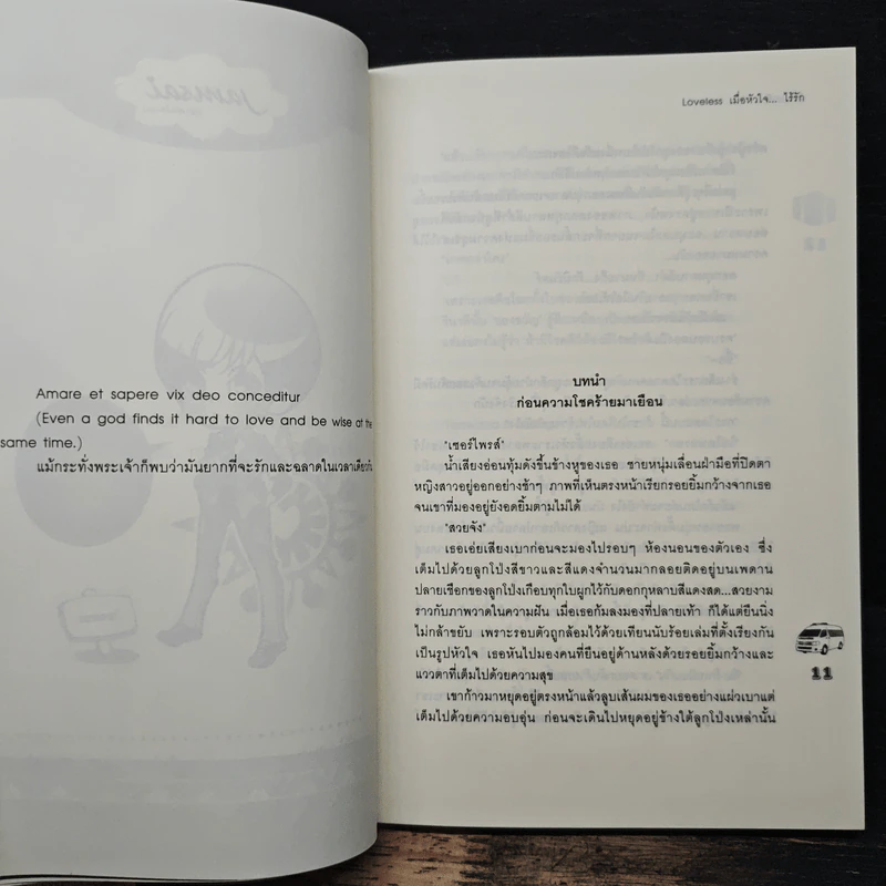 Loveless เมื่อหัวใจ ไร้รัก - ล้านนาที รูปที่ 7